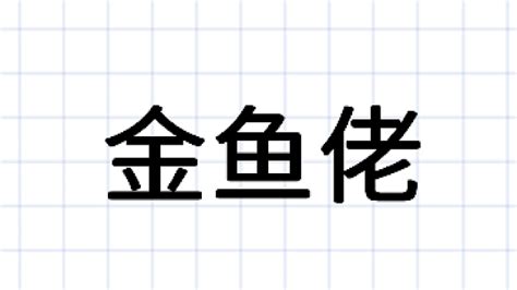 金魚佬是什麼意思|金鱼佬在粤语广东话是什么意思